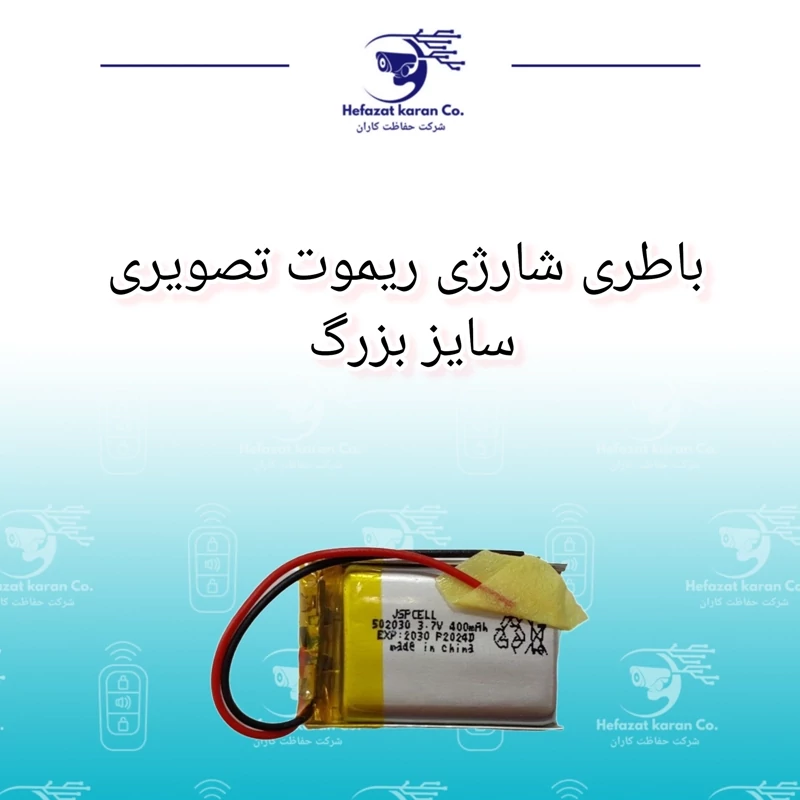 باطری شارژی ریموت تصویری سایز بزرگ
