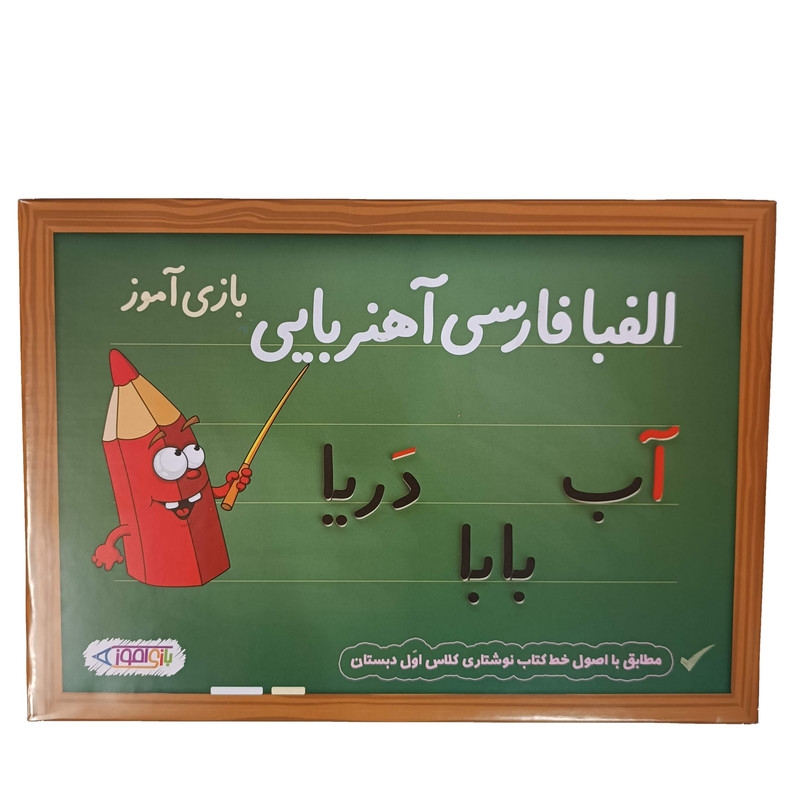 بازی آموزشی مدلالفبا فارسی اهنربایی