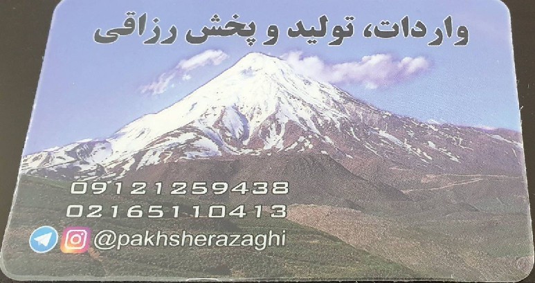 فروشگاه پخش رزاقی