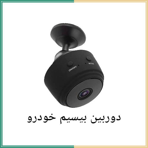 دوربین بیسیم خودرو SQT