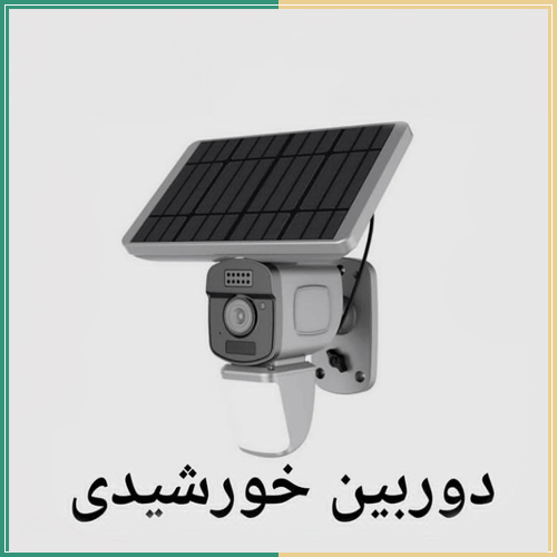 دوربین خورشیدی بیسیم