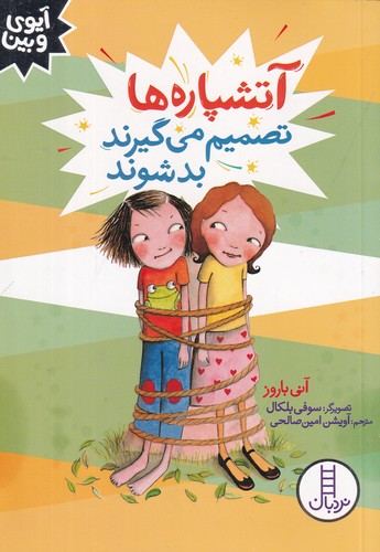 کتاب آیوی و بین- آتشپاره ها تصمیم می گیرند بد شوند نشر نردبان