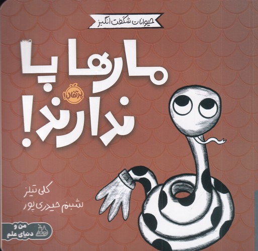 کتاب حیوانات شگفت انگیز- مارها پا ندارند نشر پرتقال