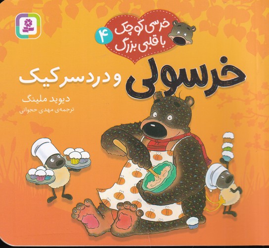 کتاب خرسی کوچک با قلبی بزرگ 4- خرسولی و دردسر کیک نشر قدیانی