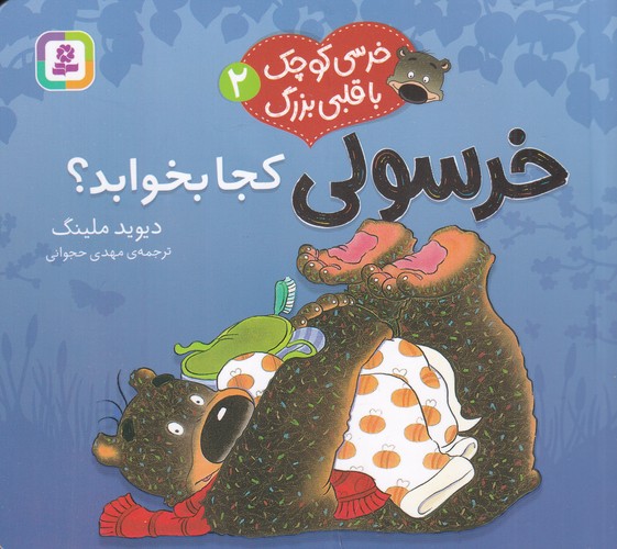 کتاب خرسی کوچک با قلبی بزرگ 2- خرسولی کجا بخوابد نشر قدیانی