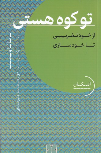 کتاب تو کوه هستی- از خود تخریبی تا خودسازی نشر دکسا