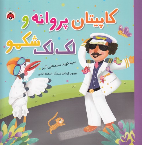 کتاب مجموعه شغل ها- کاپیتان پروانه و لک لک شکمو نشر شهر قلم
