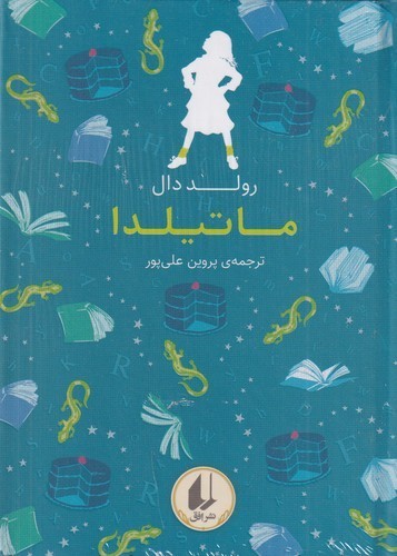 کتاب رنگین کمان کلاسیک 5- ماتیلدا نشر افق