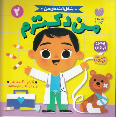 کتاب شغل آینده ی من 2- من دکترم نشر ذکر