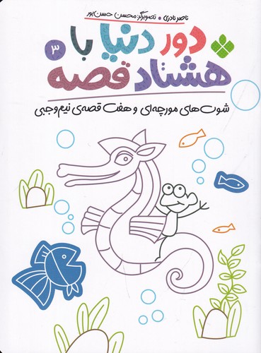 کتاب دور دنیا با هشتاد قصه 3- شوت های مورچه ای و هفت قصه ی نیم وجبی نشر پنجره