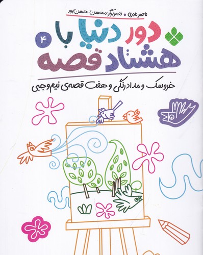 کتاب دور دنیا با هشتاد قصه 4- خروسک و مداد رنگی و هفت قصه ی نیم وجبی نشر پنجره