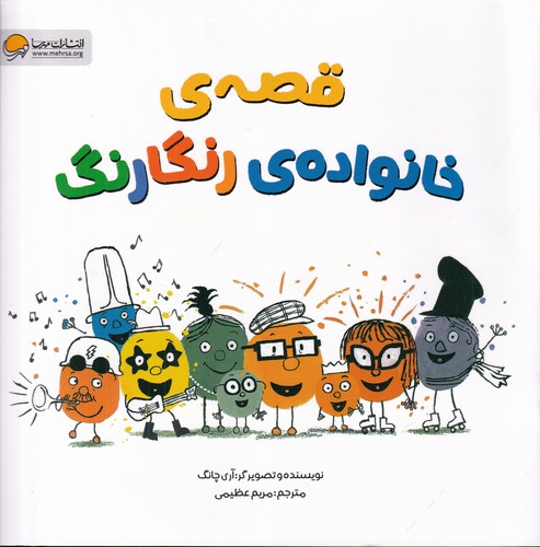 کتاب قصه ی خانواده ی رنگارنگ نشر مهرسا- مهر و ماه
