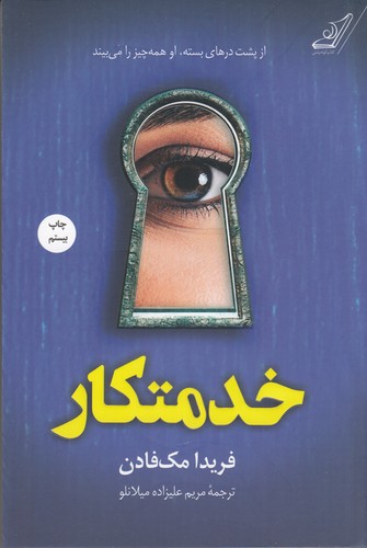 کتاب خدمتکار نشر کوله پشتی