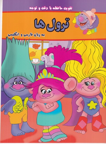 کتاب بگرد و پیدا کن- ترول ها (دوزبانه) نشر گوهر اندیشه