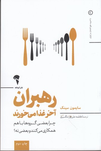 کتاب رهبران آخر غذا می خورند- چرا بعضی گروه ها با هم همکاری می کنند و بعضی نه نشر آموخته