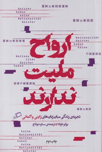 کتاب ارواح ملیت ندارند- تجربه زندگی میان زبان های ژاپنی و آلمانی نشر اطراف