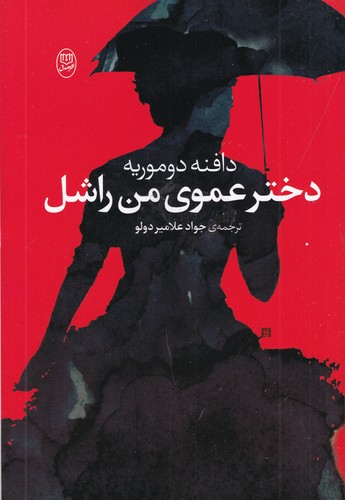 کتاب دختر عموی من راشل نشر جامی- نشر مصدق