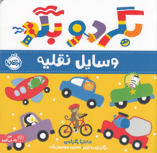 کتاب بگرد و بگو- وسایل نقلیه نشر پرتقال