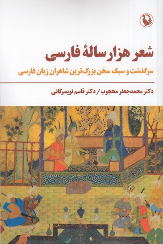 کتاب شعر هزار ساله فارسی نشر مروارید