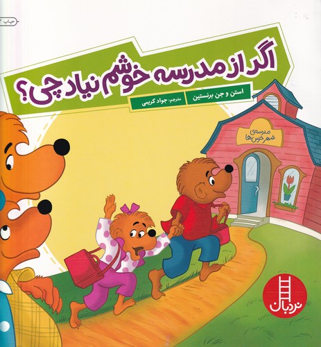کتاب اگر از مدرسه خوشم نیاد چی؟ نشر نردبان