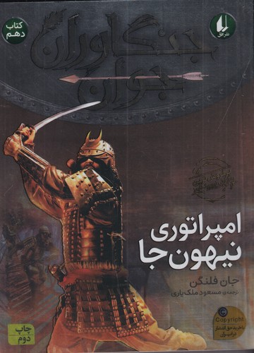 کتاب جنگاوران جوان 10- امپراتوری نیهون جا نشر افق