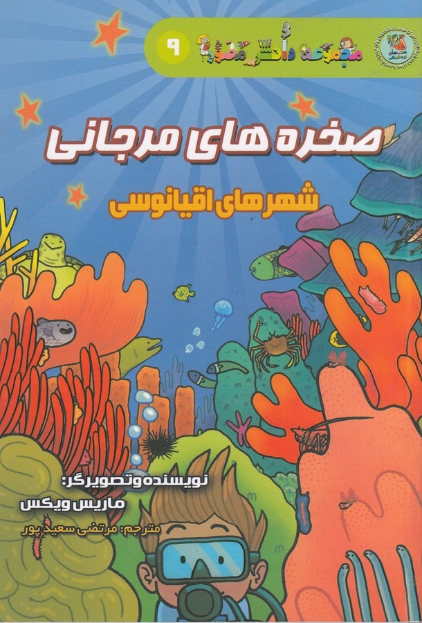 کتاب مجموعه دانش مصور 9- صخره های مرجانی- شهرهای اقیانوسی نشر سایه گستر