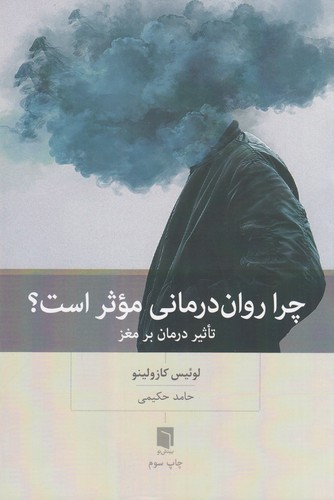 کتاب چرا روان درمانی موثر است نشر بینش نو