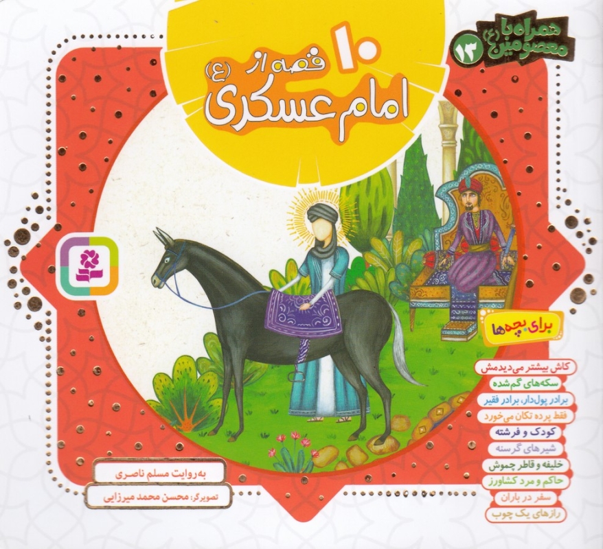 کتاب همراه با معصومین 13- 10 قصه از امام حسن عسکری(ع) نشر قدیانی