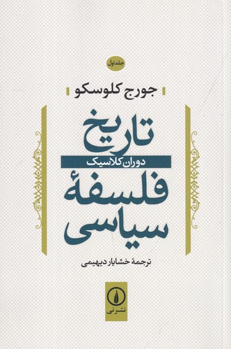 کتاب تاریخ فلسفه ی سیاسی 1- دوران کلاسیک نشر نی