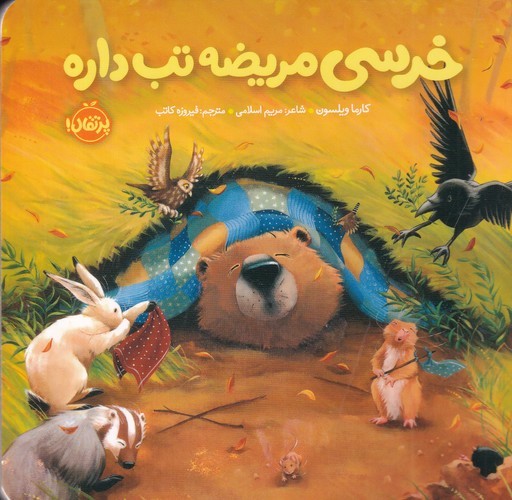 کتاب خرسی و دوستاش- خرسی مریضه تب داره نشر پرتقال