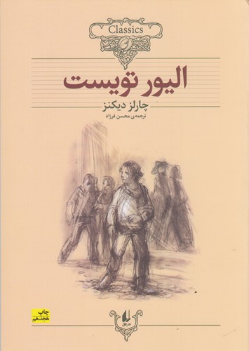 کتاب کلکسیون کلاسیک 3- الیور تویست نشر افق