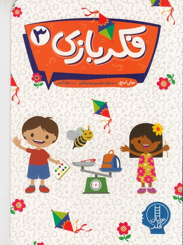 کتاب فکر بازی 3 نشر نردبان