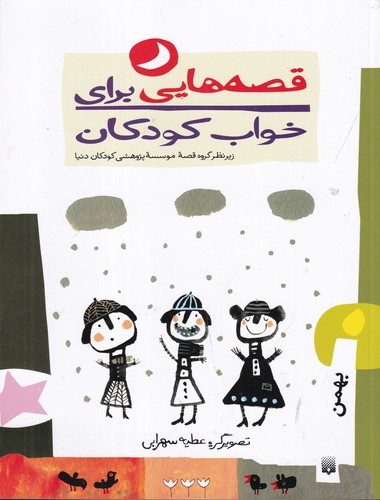 کتاب قصه هایی برای خواب کودکان- بهمن نشر پیدایش