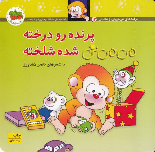 کتاب می می نی 12 (شومیز)- پرنده رو درخته می می نی شده شلخته نشر افق