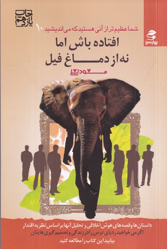 کتاب شما عظیم تر از آنی هستید که می اندیشید 10- افتاده باش اما نه از دماغ فیل نشر بهار سبز