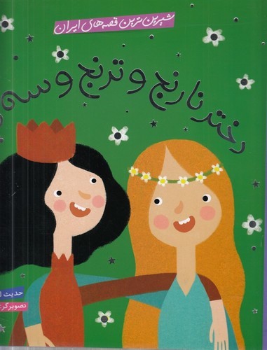 کتاب شیرین ترین قصه های ایران- دختر نارنج و ترنج و سه دیو نشر شهر قلم