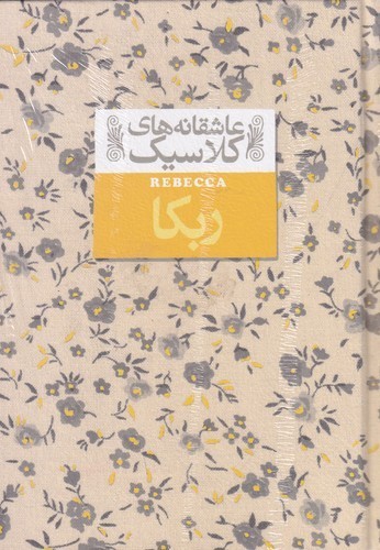 کتاب عاشقانه های کلاسیک- ربکا نشر افق