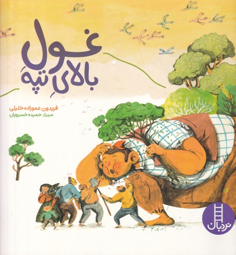 کتاب غول بالای تپه نشر نردبان