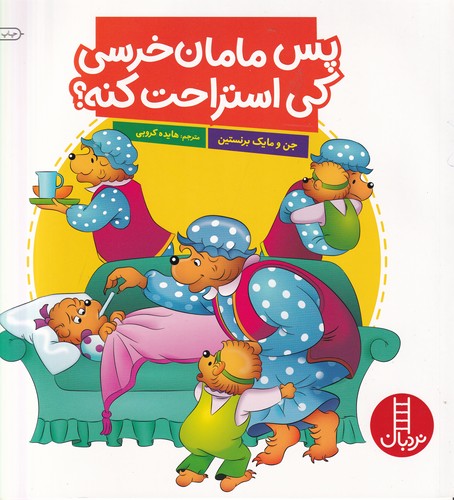 کتاب پس مامان خرسی کی استراحت کنه؟ نشر نردبان