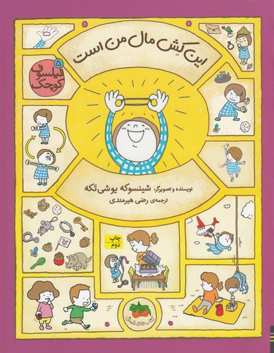 کتاب فیلسوف کوچک 5- این کش مال من است نشر افق