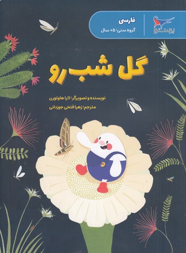کتاب گل شب رو (فارسی) نشر پرستو