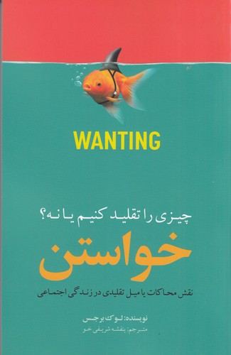 کتاب خواستن چیزی را تقلید کنیم یا نه؟ نشر جیحون- بذر خرد