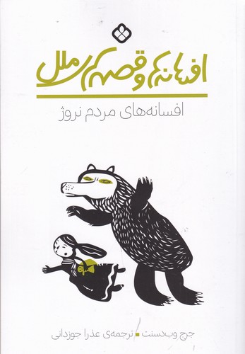 کتاب افسانه ها و قصه های ملل- افسانه های مردم نروژ نشر پنجره
