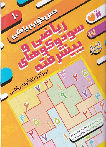 کتاب حس خوب ریاضی 10- ریاضی و سودوکوهای پیشرفته- تمرکز و خلاقیت ریاضی نشر ذکر