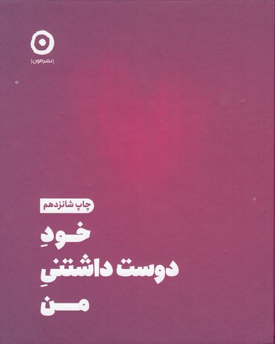 کتاب خود دوست داشتنی من- ژورنال عشق ورزیدن به خود نشر مون