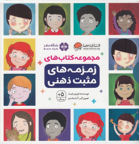 کتاب زمزمه های مثبت ذهنی (9 جلدی) نشر مهرسا
