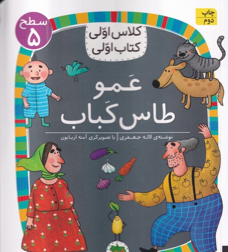 کتاب کلاس اولی- کتاب اولی 40 سطح 5- عمو طاس کباب نشر افق
