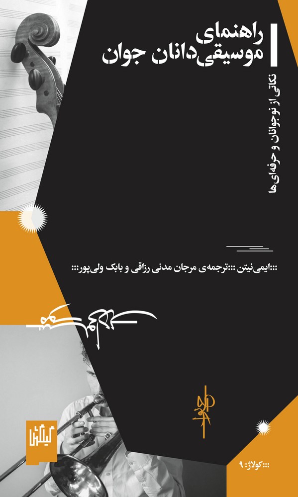 کتاب راهنمای موسیقی دانان جوان نشرچشمه- گیلگمش