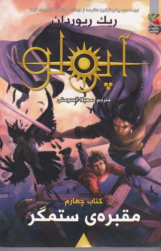 کتاب آپولو 4- قبره ستمگر نشر سایه گستر
