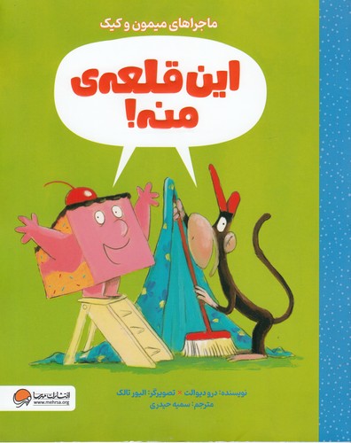 کتاب ماجراهای میمون و کیک- این قلعه ی منه! نشر مهرسا- مهر و ماه